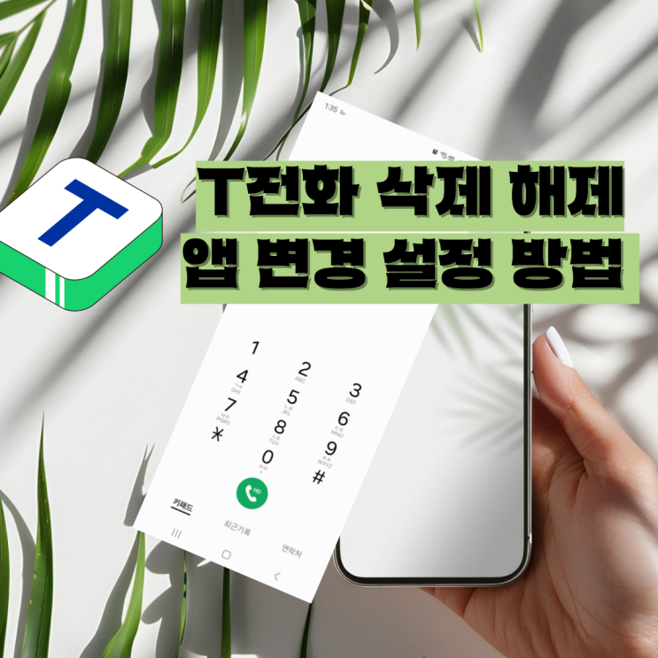  T전화 삭제 해제 앱 변경 설정 방법 알아보기