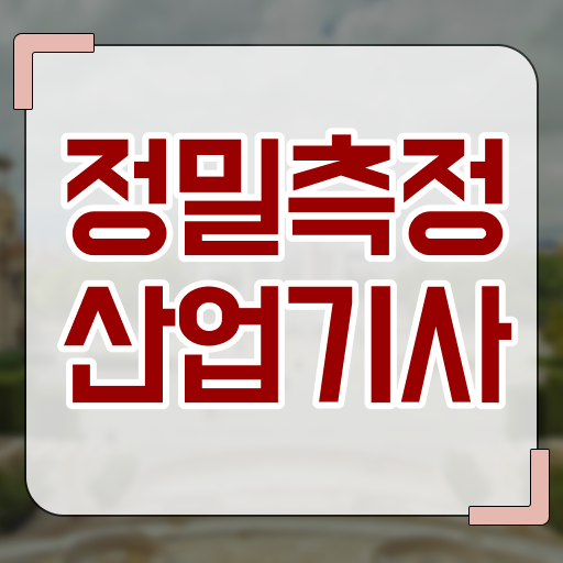  정밀측정산업기사 시험응시자격 집에서 온라인으로 4개월 만에 완료한 노하우