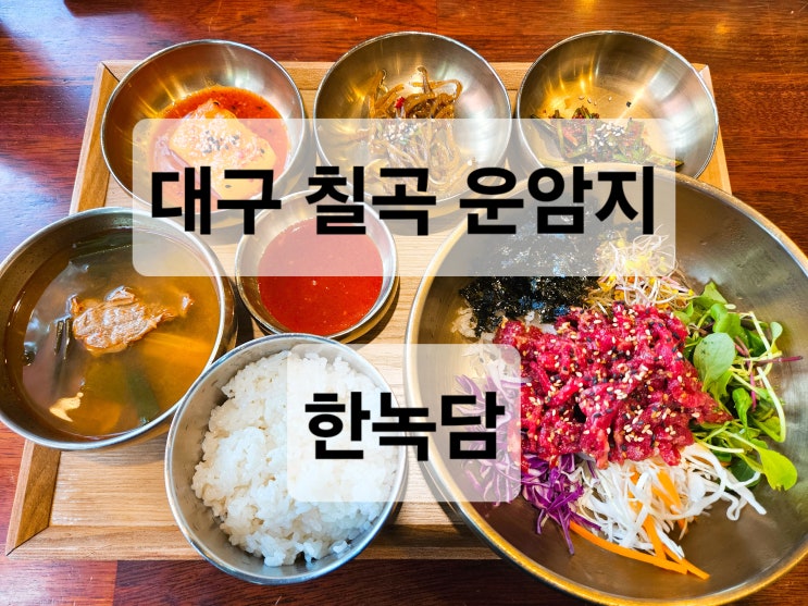  대구 칠곡 운암지 깔끔하고 싱싱한 재료의 육회비빔밥 맛집  한녹담