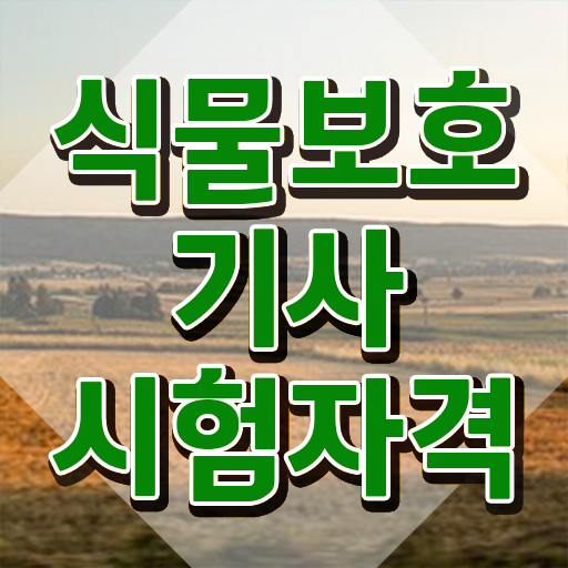  식물보호산업기사 식물보호기사 시험응시조건 인강으로 쉽고 빠르게 성공한 비법