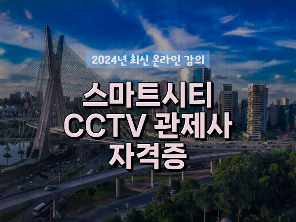  CCTV 관제사 자격증 알고싶다면? 친절하게 정리드려요
