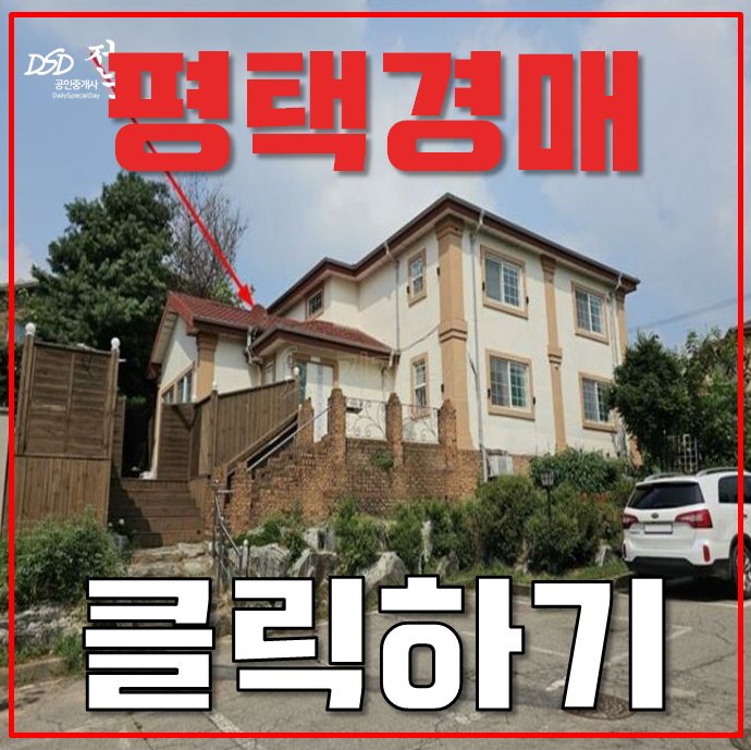 평택타운하우스 고덕국제신도시 인근 주택 경매로 도전! 평택타운하우스 고덕국제신도시 인근 주택 경매로 도전!