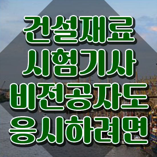  건설재료시험산업기사 건설재료시험기사 취득자격 집에서 온라인으로 5개월 만에 완료한 노하우