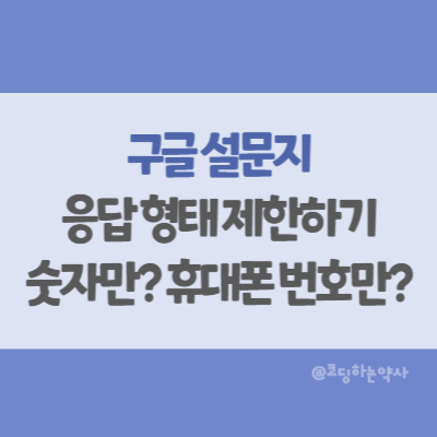  구글 설문지, 구글 폼에서 입력 형식 제한하기 - 휴대폰 번호, 숫자
