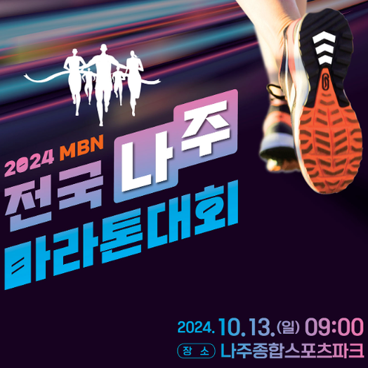  2024 전국 나주 마라톤대회 / 참가신청, 주의사항, 기념품, 주차장 공유
