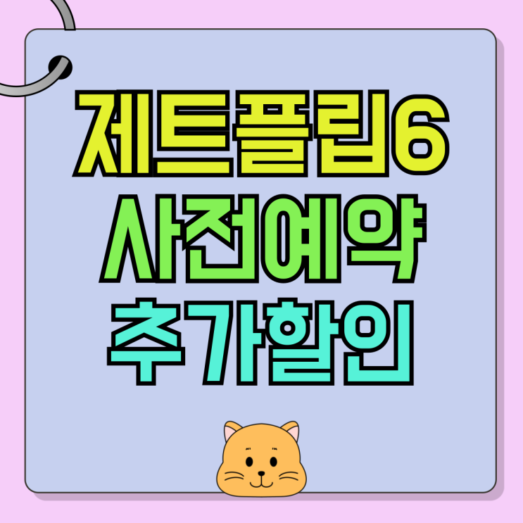 삼성 제트플립6 출고가 사전예약 추가할인 삼성 제트플립6 출고가 사전예약 추가할인