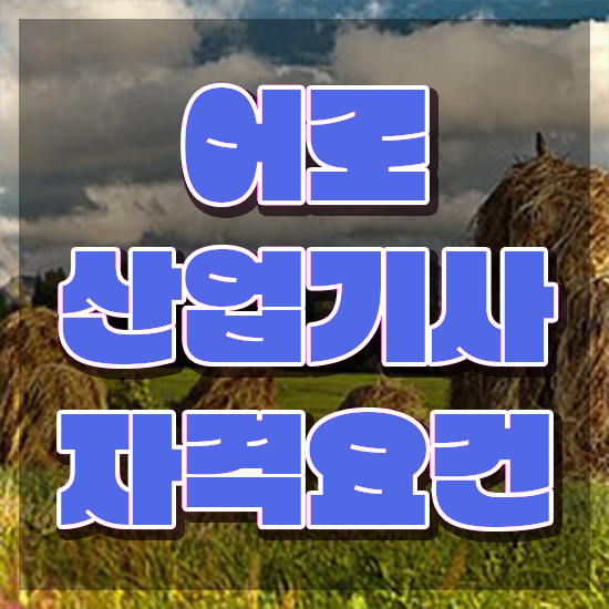  어로산업기사 시험자격 인강으로 간단하게 준비한 비법