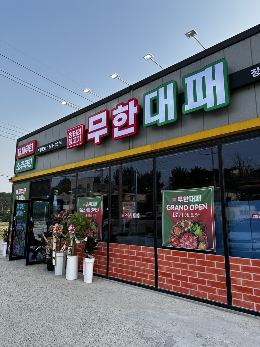 엉터리생고기 무한대패 장성점 사진 1