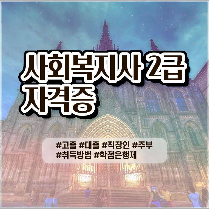  사회복지사2급자격기준 ? 사회복지사 직장인도 학점은행제로 편하게