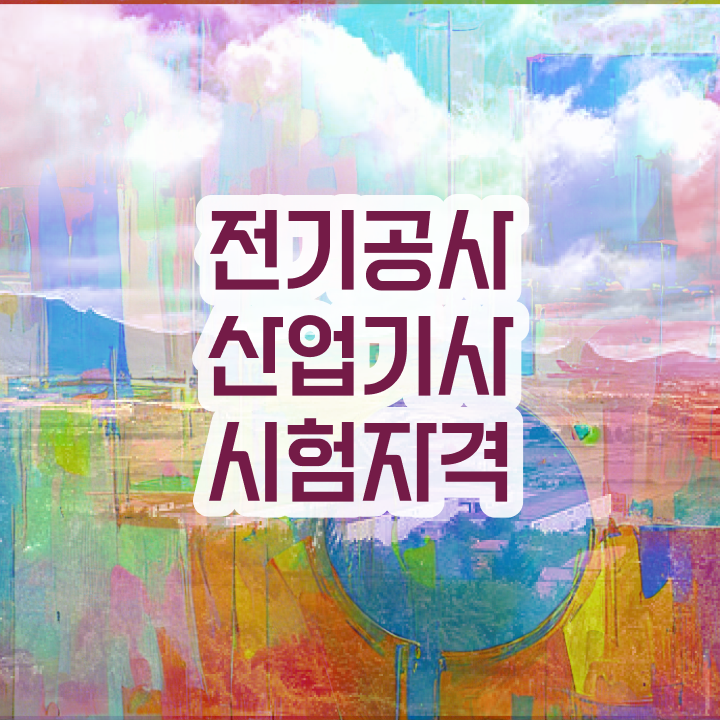  전기공사산업기사 자격 전기공사산업기사 응시조건 인강으로 1학기에 완료한 과정