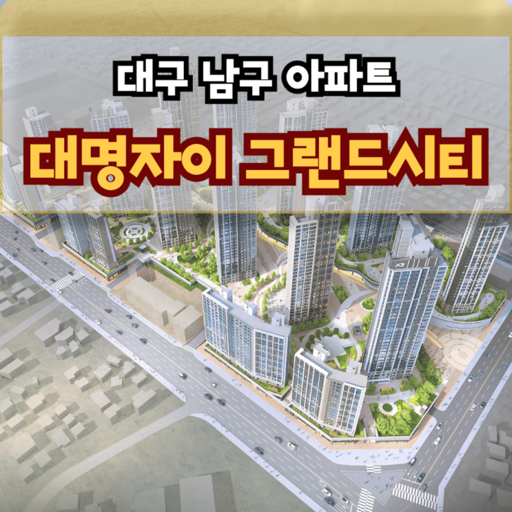  대구아파트미분양 대명자이 그랜드시티 모델하우스 정보