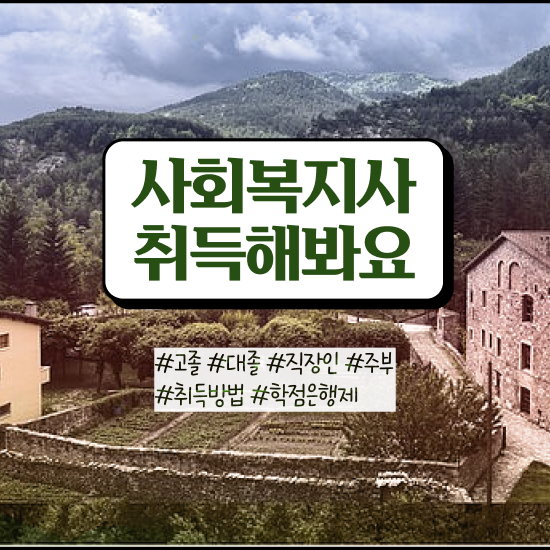  구미 사회복지사취득 , 사회복지사2급 관련학과 아니어도 인강 듣고 쉽고 빠르게