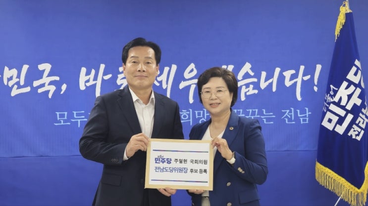 <b>주철현</b> 의원, <b>전남도당</b>위원장 출마 공식선언…내달 4일 선출