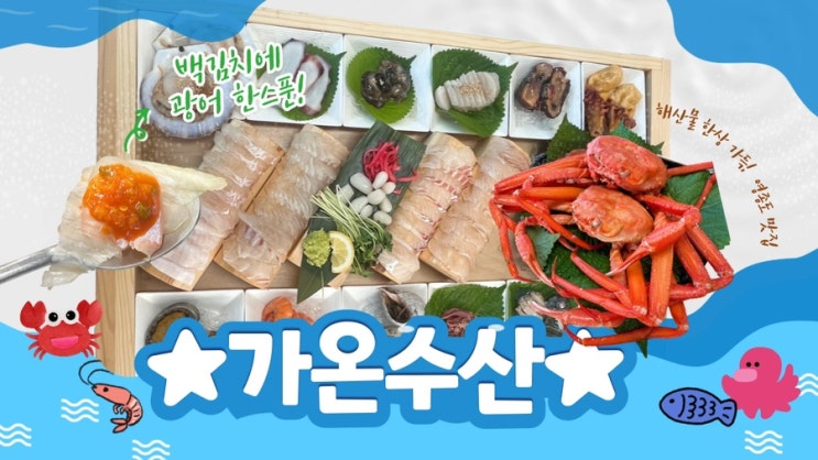  인천 영종도 횟집 추천 가온수산 방문후기 추천메뉴 주차정보