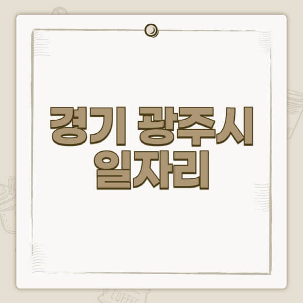 경기 광주시 일자리 센터, 벼룩시장, 교차로, 고용센터로 이직하고 싶다면?