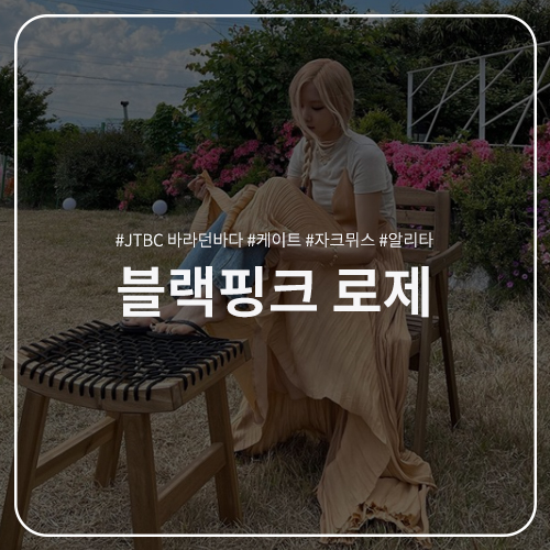 로제 패션 정보 : 케이트 플리츠 뷔스티에 롱원피스 목걸이 반지 코디 바라던 바다 청바지 레이어드 스타일링