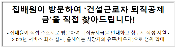 집배원이 방문하여 ‘건설근로자 퇴직공제금’을 직접 찾아드립니다! 집배원이 방문하여 ‘건설근로자 퇴직공제금’을 직접 찾아드립니다!