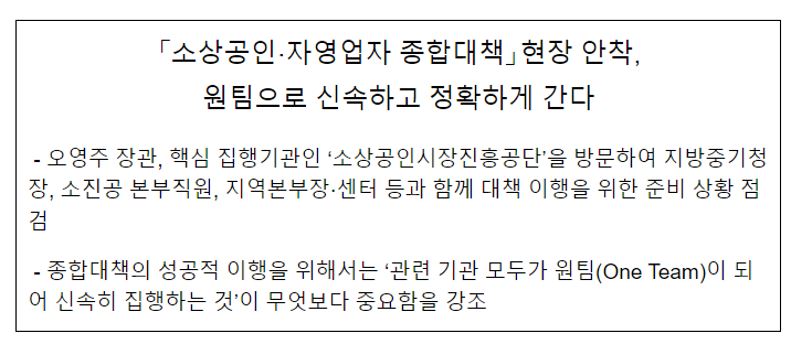 「소상공인·자영업자 종합대책」현장 안착, 신속하고 정확하게 간다 「소상공인·자영업자 종합대책」현장 안착, 신속하고 정확하게 간다