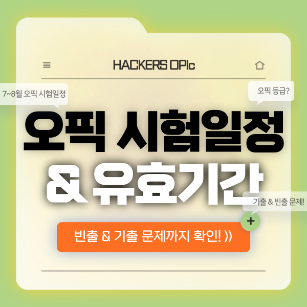  오픽 시험일정, 유효기간 확인, 빈출 & 기출 문제 유형 총정리!