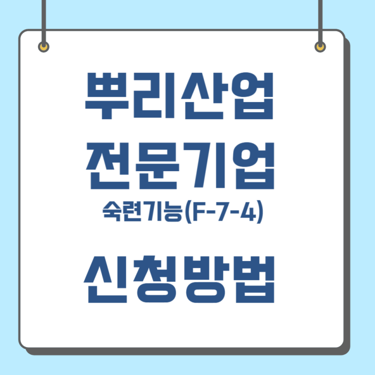  뿌리산업 전문기업 신청