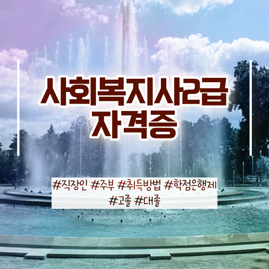  원주 사회복지사되려면 ~ 사회복지사2급 고졸자도 학점은행제 활용하여 편하게