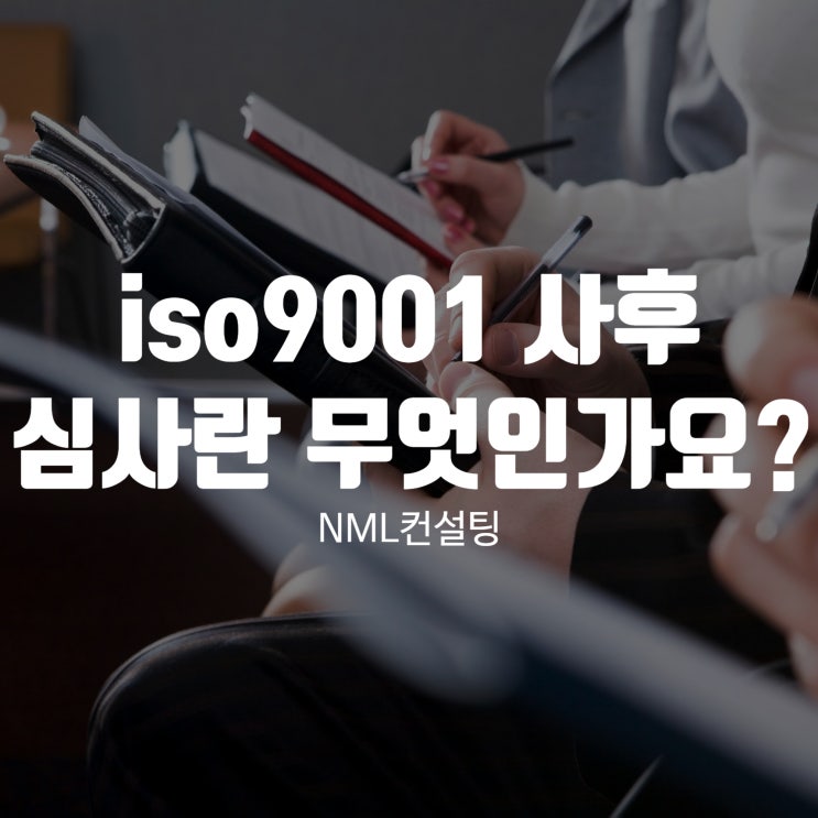  iso9001사후심사란 무엇인가요?