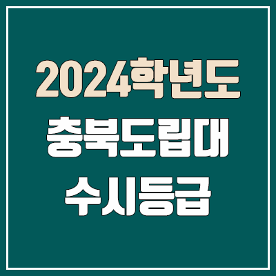 충북도립대학교 수시등급 (2024, 예비번호, 충북도립대 커트라인) 충북도립대학교 수시등급 (2024, 예비번호, 충북도립대 커트라인)