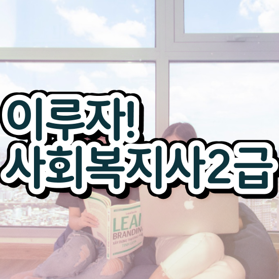  부천 2024년사회복지사월급 사회복지사2급 비전공자도 인강으로 쉽고 빠르게
