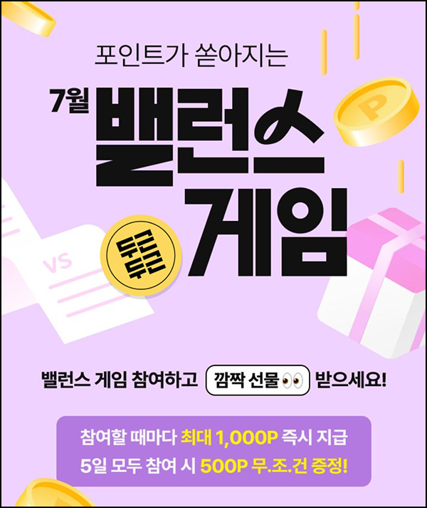 CJone 밸런스게임(포인트 10~1,000p/일)즉당~07.19 CJone 밸런스게임(포인트 10~1,000p/일)즉당~07.19