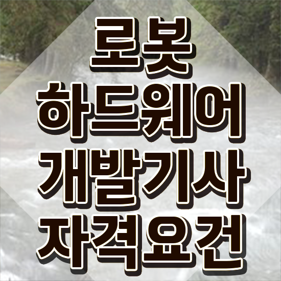  로봇하드웨어개발기사 자격요건 로봇하드웨어개발기사 응시자격 학점은행제로 간단하게 성공한 전략
