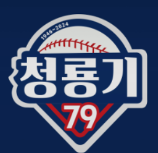 마산용마고 <b>청룡기</b>전국<b>고교야구</b>선수권<b>대회</b> 경기시간 결승전... 