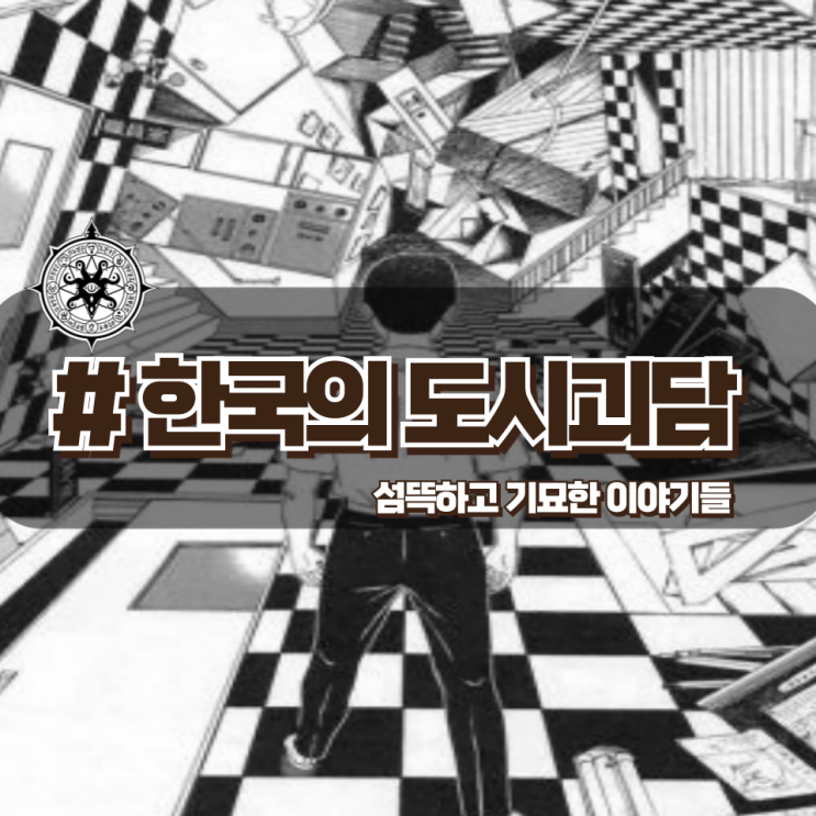  「한국의 도시괴담」 섬뜩하고 기묘한 이야기들 (귀신헬리콥터,자이로드롭, 신일의과대학, 초인종 괴담)
