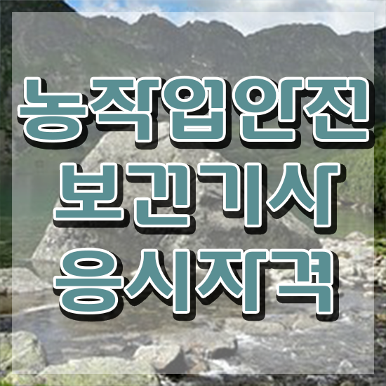  농작업안전보건기사 취득자격 독학으로 4개월 만에 완료한 노하우