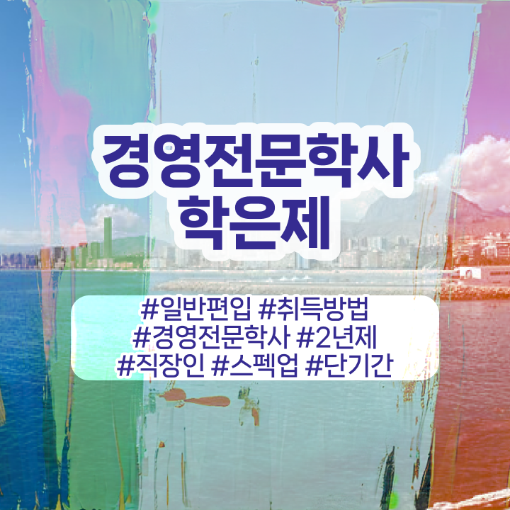  학점은행제 전문학사 전공 , 학점은행제전문학사 경력없는 사람도 학점은행제 인강으로 쉽고 빠르게 준비한 과정