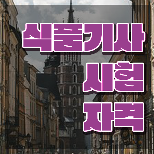  식품기사 일정 식품기사 자격요건 인강으로 간편하게 완료한 후기