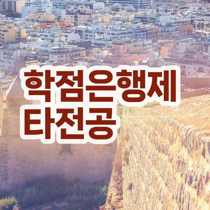  학점은행제 추천 , 연락주세요 . 비용절감 기간 단축 노하우 소개합니다