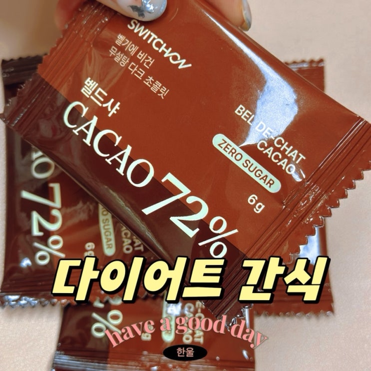  다이어트간식 스위치온 벨드샤 카카오72% 저당 초콜릿
