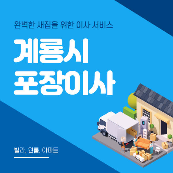  계룡시 포장이사: 싼 가격, 안전한 서비스, 견적 비교!