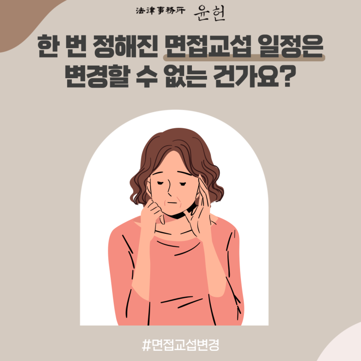  이혼할 때 협의했던 면접교섭 일정을 변경할 수 있을까요?