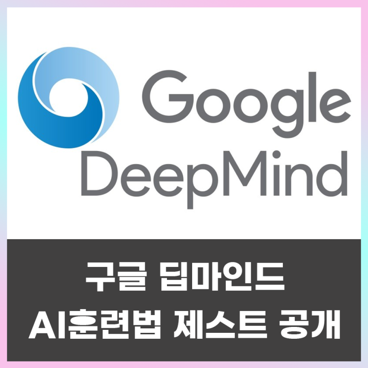  구글 딥마인드, AI 훈련법 '제스트'로 13배 시간 단축