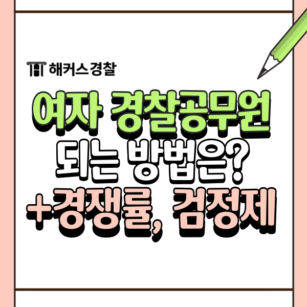  여자 경찰공무원 되는법 경쟁률 확인! 25년 경찰 준비 영어검정제