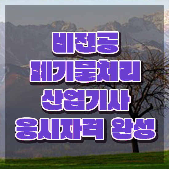  폐기물처리산업기사 시험응시조건 온라인으로 1학기 만에 성공한 후기