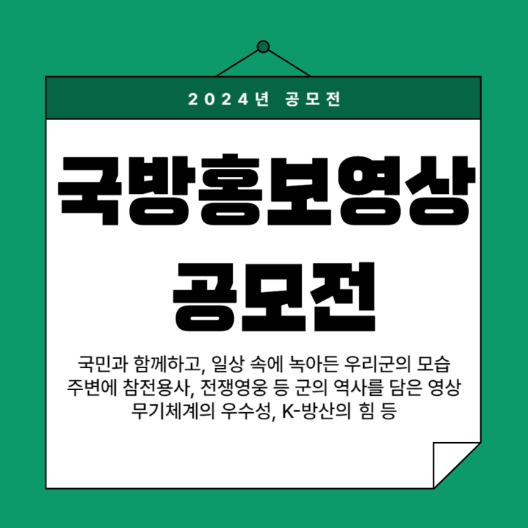 2024년 국방홍보영상공모전 개최 안내