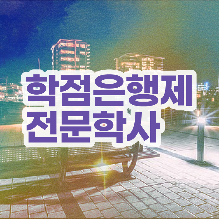  학점은행제 학위 일하면서 손쉽게 성공한 방법