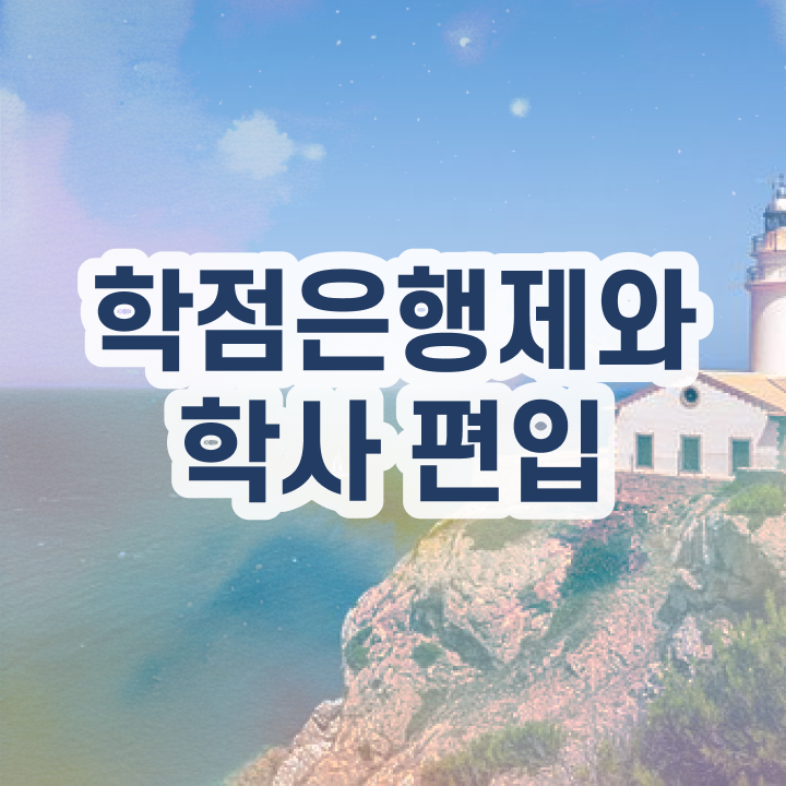  내일배움카드 학점은행 , 학점은행제 반드시 활용해보세요. 시간 단축 비용절감 후기 알고싶다면