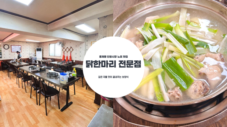 홍제동 인왕시장 노포 맛집, 닭 한 마리 전문점  진한 육수에 쫀득쫀득한 닭이 가득