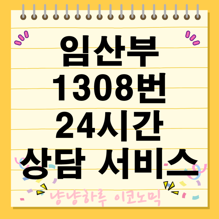  임산부 1308번 24시간 상담 서비스 출산통보제와 보호출산제 지원