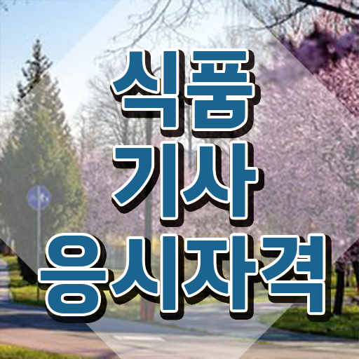 식품기사 합격률 이미지 식품기사 시험자격 학점은행제로 단기간에 준비한 비법