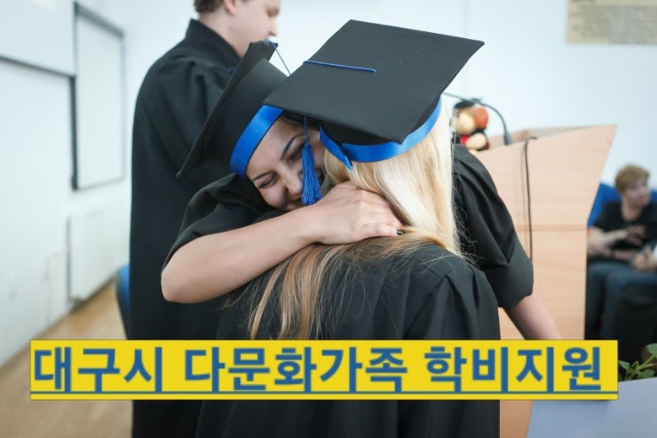  대구시 다문화가정 맞춤형 교육 지원 혜택