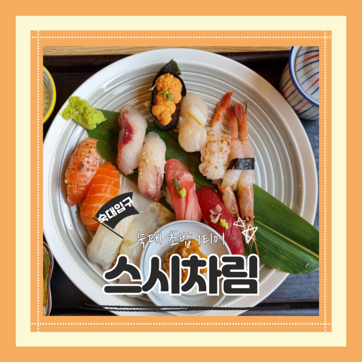  (숙대 맛집) 숙대초밥맛집 숙대혼밥 갈월동데이트 한점한점 신선한 스시차림